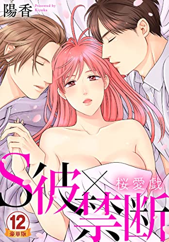 S彼×禁断～桜愛戯 豪華版 【豪華版限定特典付き】 12巻 (いけない愛恋)