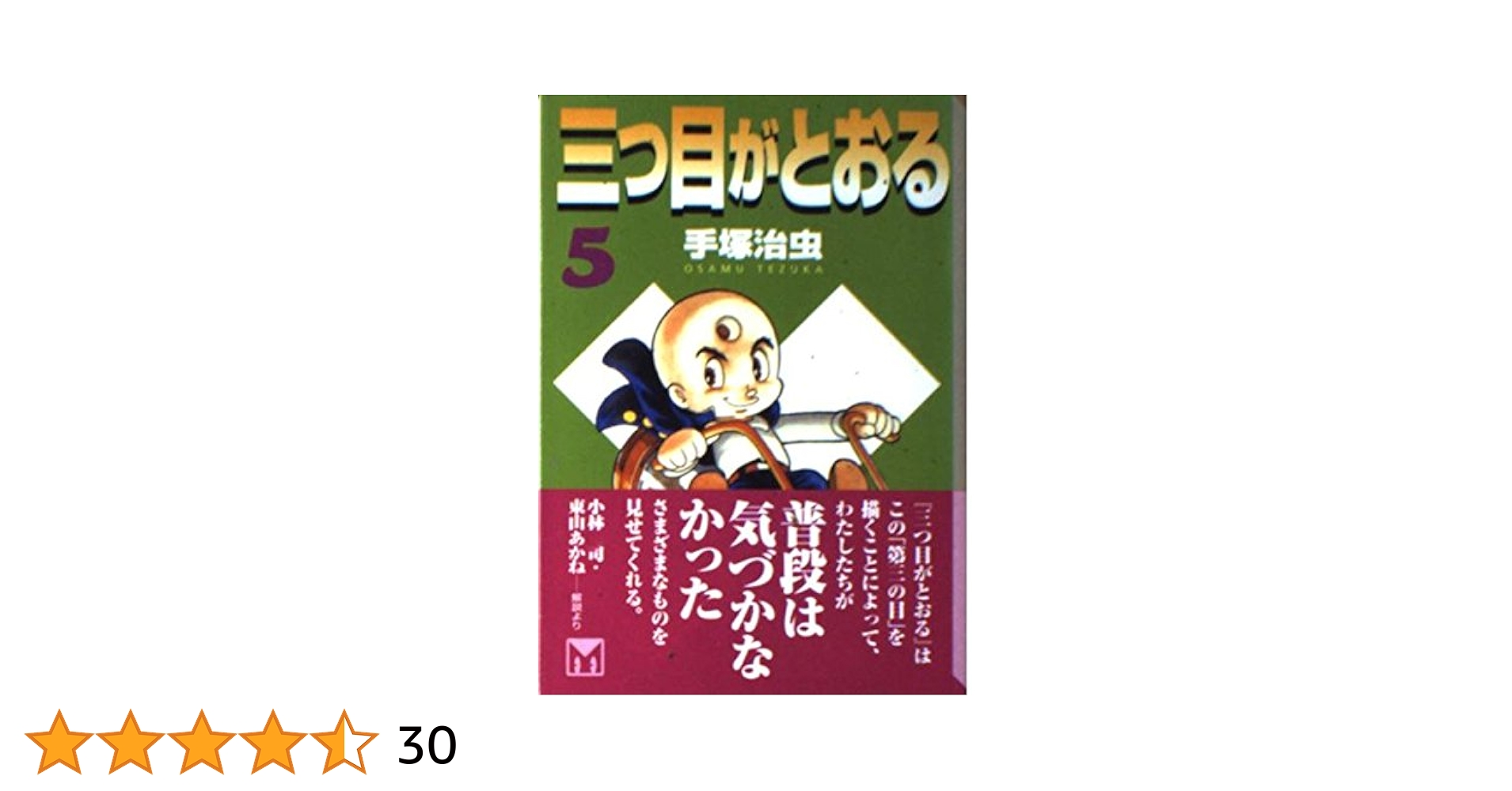 Amazon.co.jp: 三つ目がとおる 5 (講談社漫画文庫 て 1-5