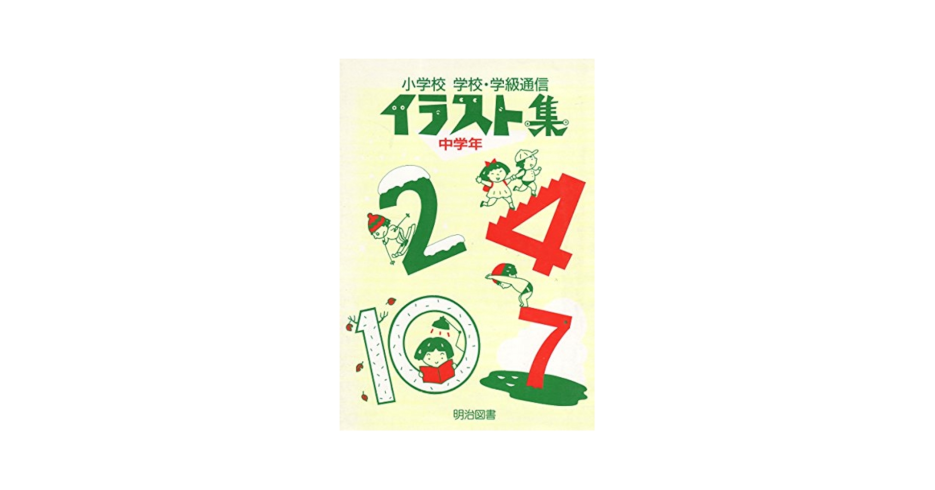 【中古】 小学校学校・学級通信イラスト集 低学年 新訂/明治図書出版/中嶋公喜 小学校学校・学級通信イラスト集 中学年 | 中嶋 公喜 |本 | 通販