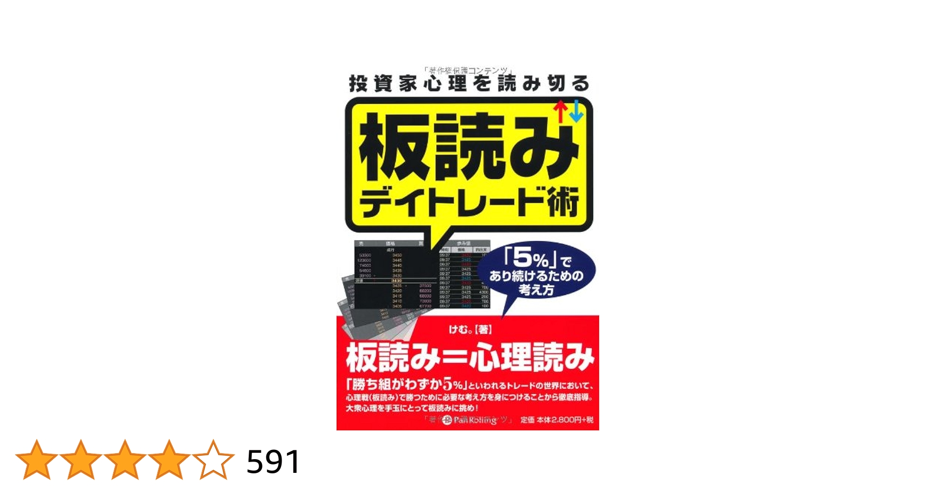 マーケットのテクニカル分析 投資家心理を読み切る板読みデイトレード術 セット 投資家心理を読み切る 板読みデイトレード術』 けむ。：著 : く