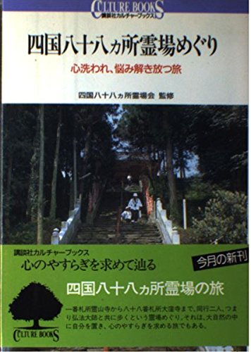 四国八十八ヵ所霊場めぐり 心洗われ、悩み解き放つ旅 (講談社カルチャーブックス 74)