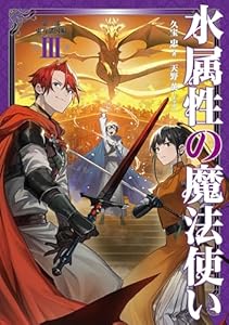 水属性の魔法使い　第三部　東方諸国編3【電子書籍限定書き下ろしSS付き】