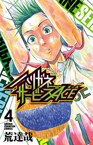 ハリガネサービスace 4 少年チャンピオン コミックス 荒達哉 少年マンガ Kindleストア Amazon ハリガネサービスace 4 少年チャンピオン コミックス 荒達哉 少年マンガ Kindleストア Amazon