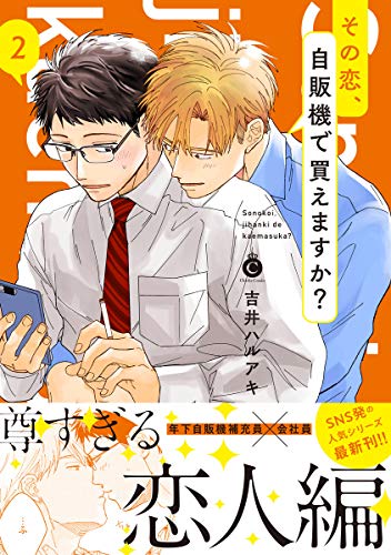 『その恋、自販機で買えますか?』2巻