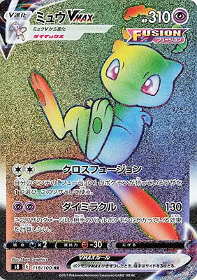 ミュウVMAX HR Amazon.co.jp: ポケモンカードゲーム PK-S8-118 ミュウVMAX HR : おもちゃ