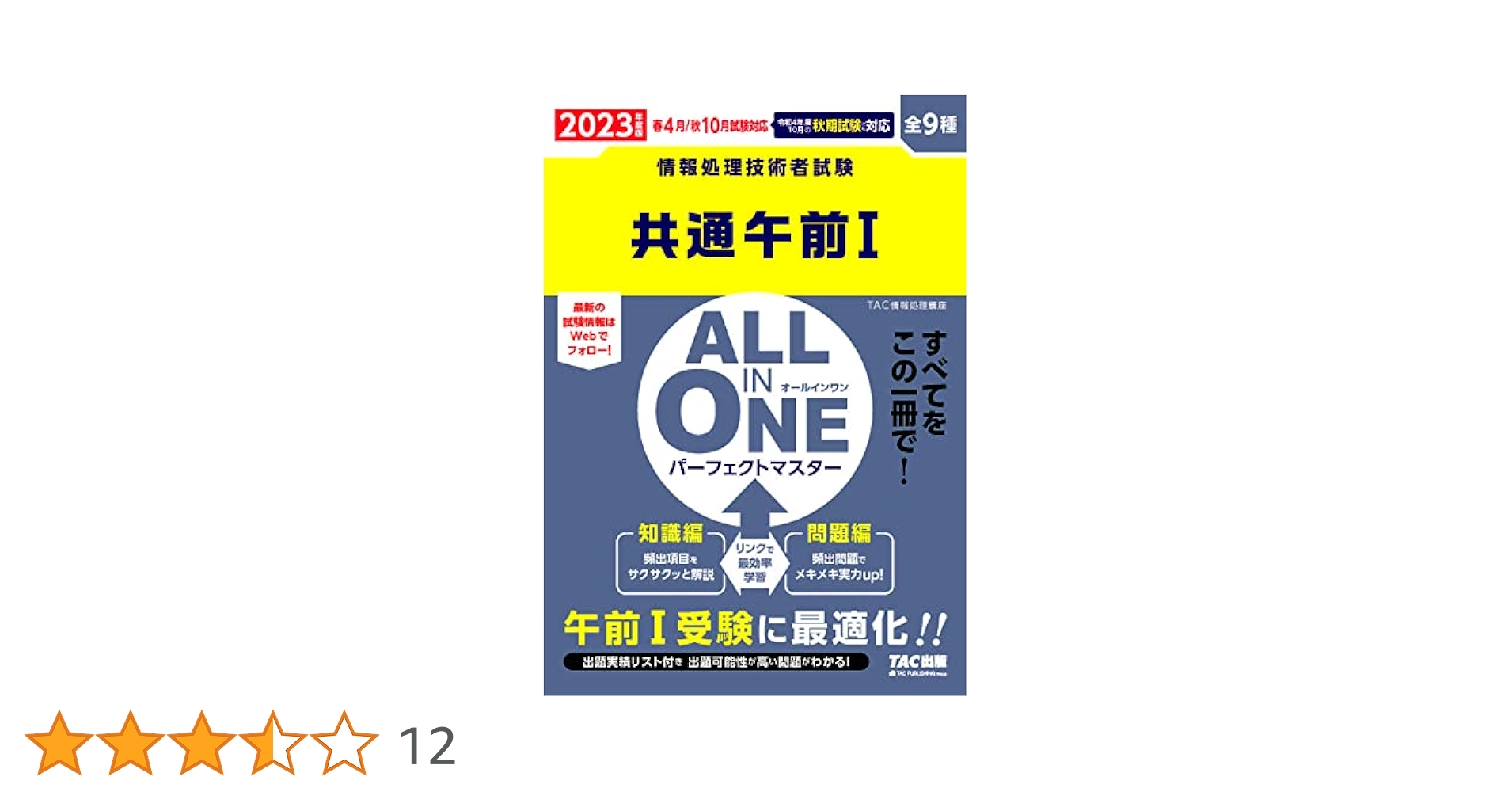 TAC　２０２３　情報処理講座　共通午前Ⅰ　DVD ALL IN ONE オールインワン パーフェクトマスター 共通午前1