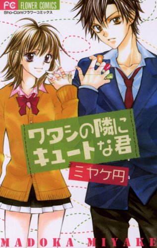 ワタシの隣にキュート