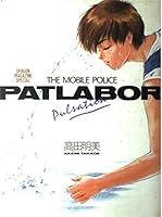 THE MOBILE POLICE PATLABOR Pulsation―高田明美画集 4829191066 Book Cover