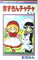 赤ずきんチャチャ 2 4088536940 Book Cover