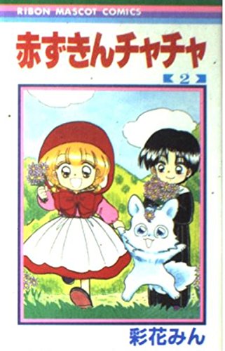 赤ずきんチャチャ 2 (りぼんマスコットコミックス)