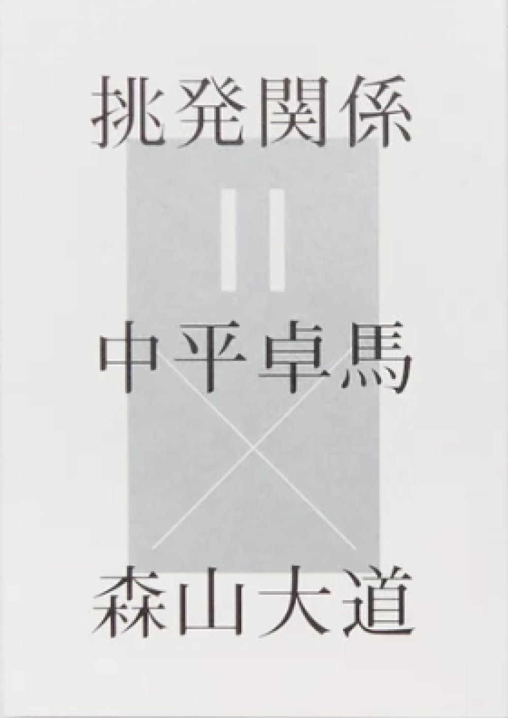 挑発関係＝中平卓馬×森山大道 | 中平卓馬, 森山大道 |本 | 通販 | Amazon