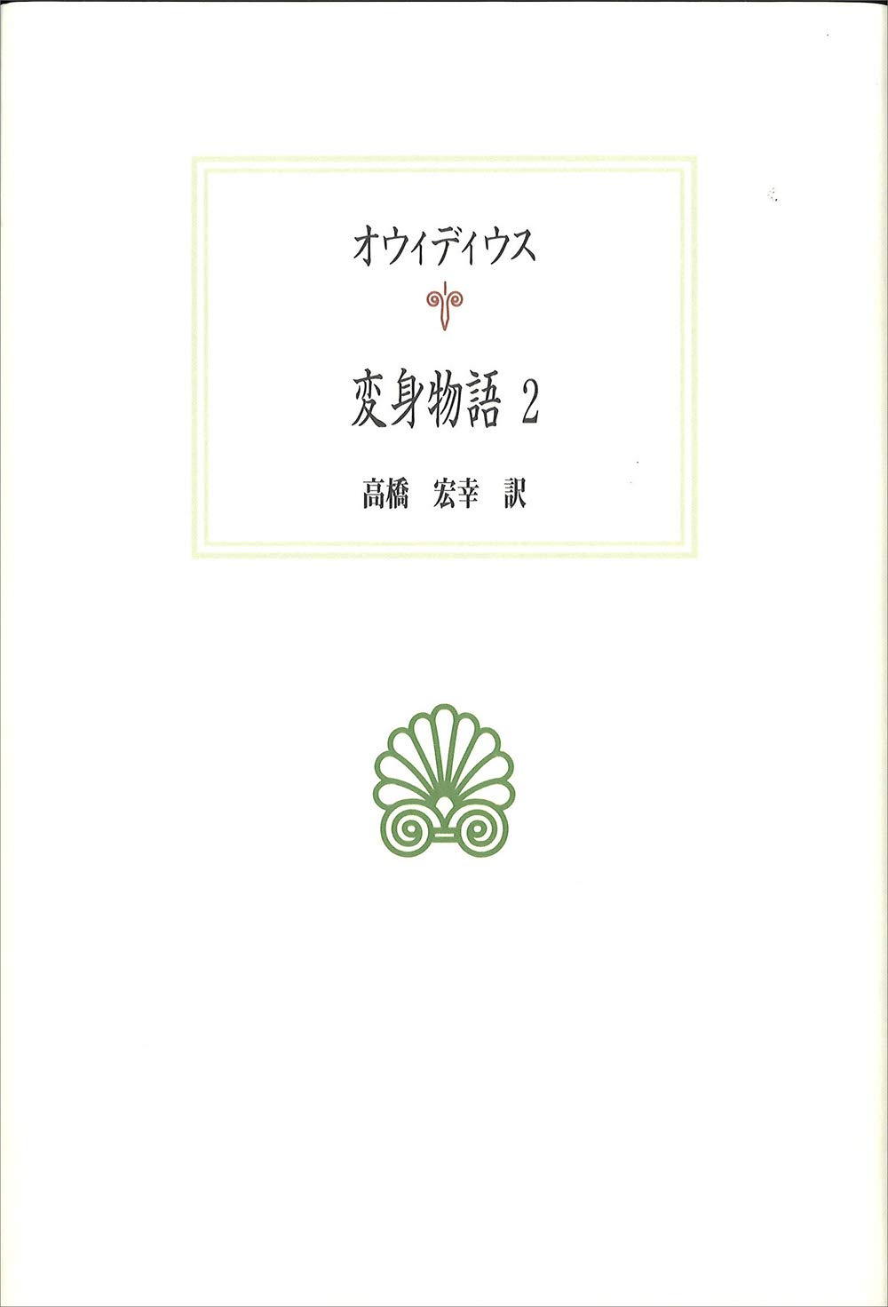 Amazon.co.jp: 変身物語2 (西洋古典叢書 L 32) : オウィディウス