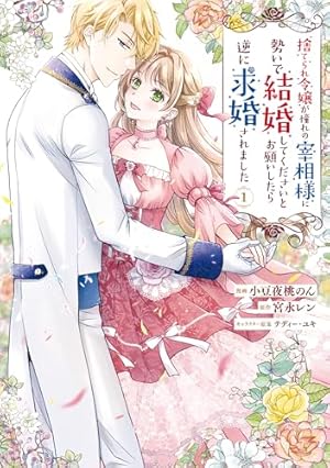 Amazon.co.jp: 黒王子は私にだけ厳しい? 1 異世界の聖女に選ばれたら