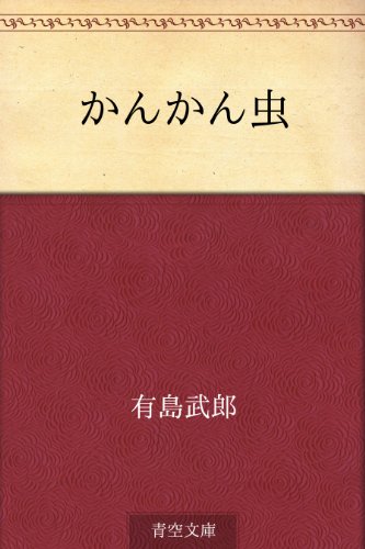 スマホ 無料電子書籍 かんかん虫 バイ