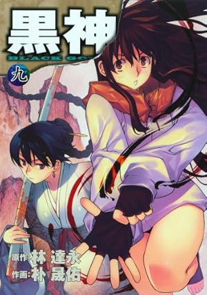 Amazon.co.jp: 黒神(19)(完) (ヤングガンガンコミックス) : イム