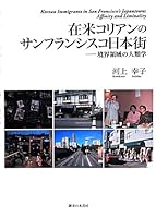 在米コリアンのサンフランシスコ日本街: 境界領域の人類学 4275010698 Book Cover