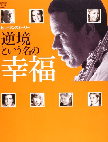 ヒューマンストーリー・逆境という名の幸福 (PUMPKIN VISUAL BOOKS)