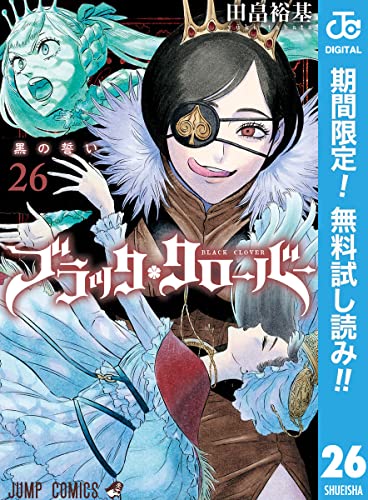 期間限定 ブラッククローバー 1 26巻試し読み 6月5日まで ほか きんどう