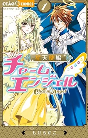 チャームエンジェル星魂 (ちゃおコミックス) | もりちかこ | 少女