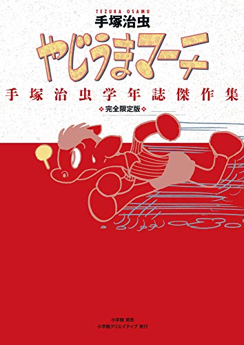 完全限定版 やじうまマーチ~手塚治虫学年誌傑作集~ (復刻名作漫画シリーズ)
