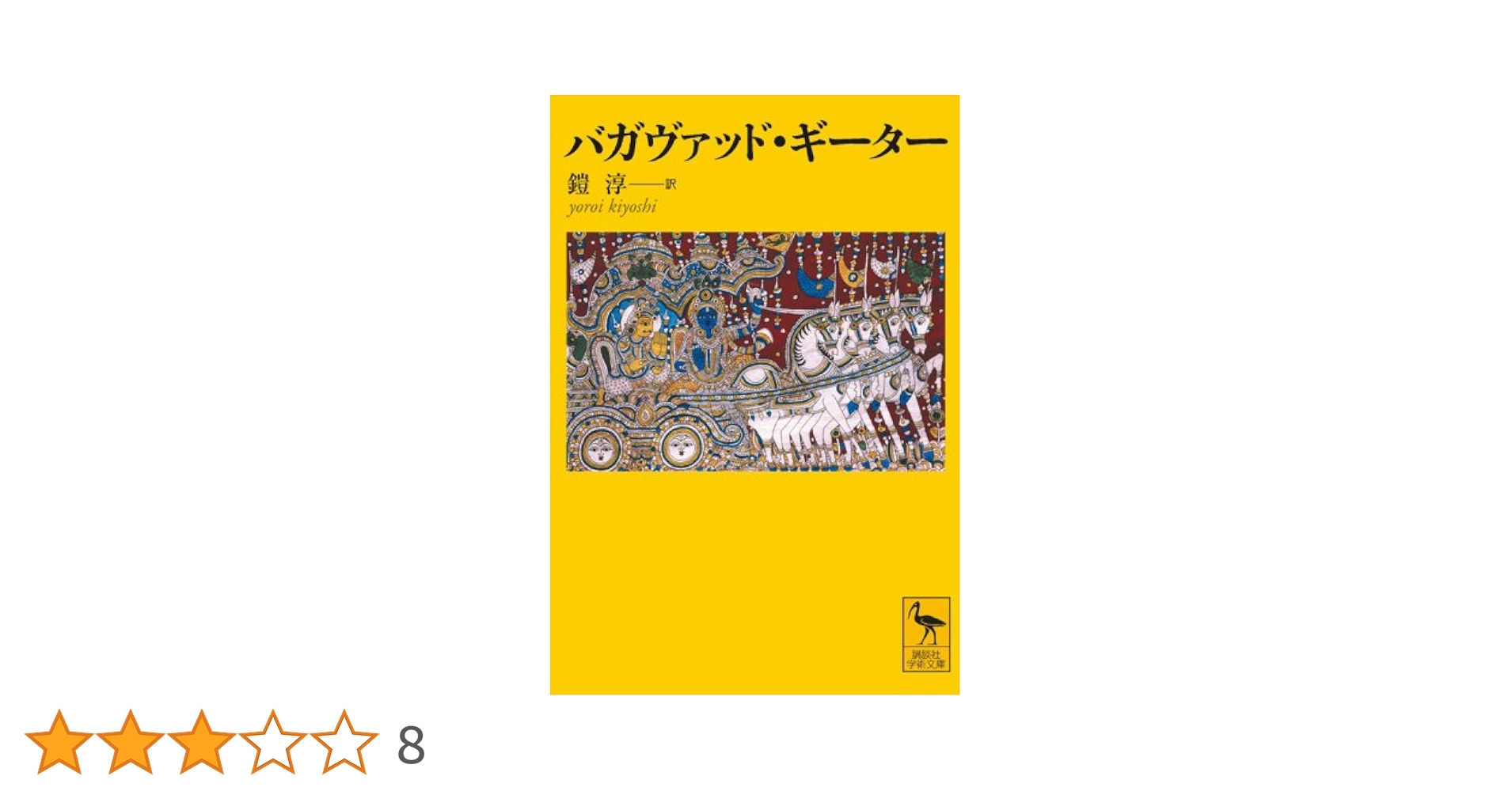 バガヴァッド・ギーター[Ⅰ]&[Ⅱ] バガヴァッド・ギーター（あるがままの詩）［Ⅱ］【改訂完訳版