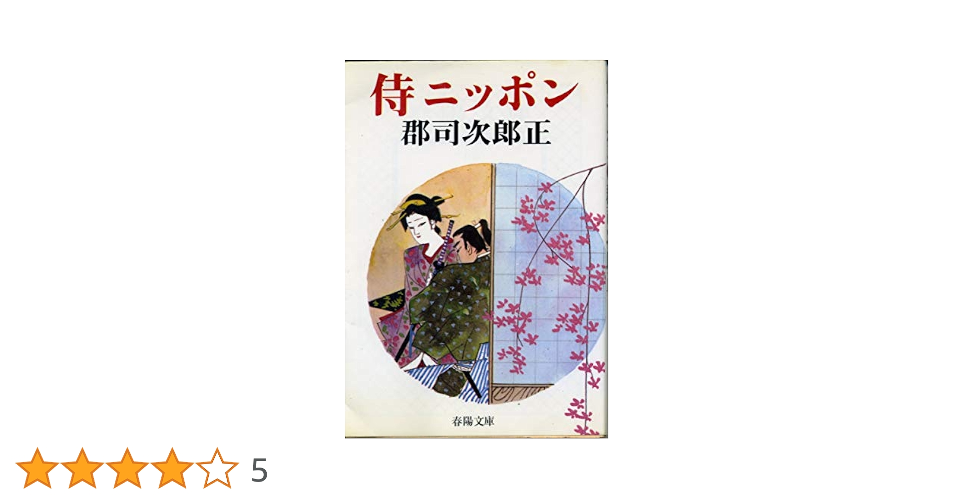 【中古】 侍ニッポン 新装/春陽堂書店/群司次郎正 侍ニッポン 新装 (春陽文庫 A 28-1) | 群司 次郎正 |本 | 通販
