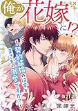 俺が花嫁に！？～契約結婚のはずがまさかの溺愛ですか？～21 (BL宣言)