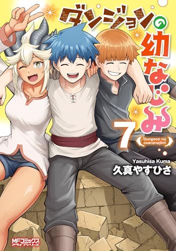 ダンジョンの幼なじみ　7 (MFコミックス　アライブシリーズ)
