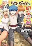 ダンジョンの幼なじみ 7 (MFコミックス アライブシリーズ)