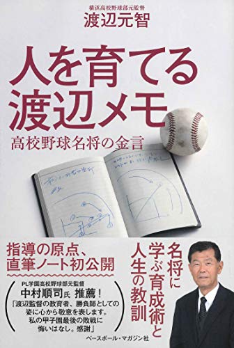 無料電子書籍アプリ 人を育てる渡辺メモ 高校野球名将の金言 バイ