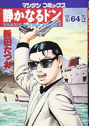 静かなるドン 全巻セット 新田たつお マンサンコミックス 実業之日本社 静かなるドン第一期刊行16巻セット (実業之日本社 漫画文庫