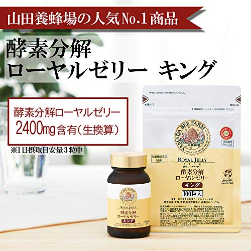 最安値 山田養蜂場 酵素分解ローヤルゼリーキング 100粒の価格比較