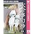 わたなべまさこ名作集 ホラー・サスペンス編 22 大介夢幻抄 後編