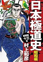 送料込み　 昭和極道史 全34巻 村上 和彦 ゴルゴ13風ヤクザ 昭和極道史 全34巻 村上和彦