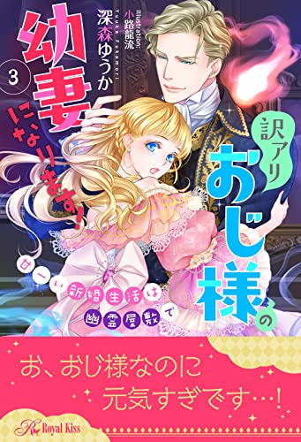 訳アリおじ様の幼妻になります 甘ーい新婚生活は幽霊屋敷で ３ ロイヤルキス 深森ゆうか 小路龍流 ティーンズラブ Kindleストア Amazon