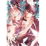 不可逆怪異をあなたと２　床辻奇譚 (電撃文庫)