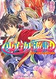 東方妖遊記 明日への誓いと最後の挑戦 (角川ビーンズ文庫)
