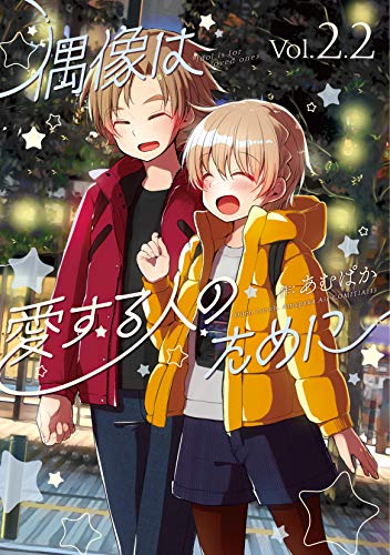【同人誌】偶像は愛する人のために（２.２） 偶像は愛する人のために番外編
