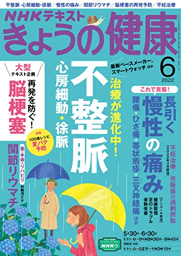 NHK きょうの健康 2022年 6月号 ［雑誌］ (NHKテキスト)