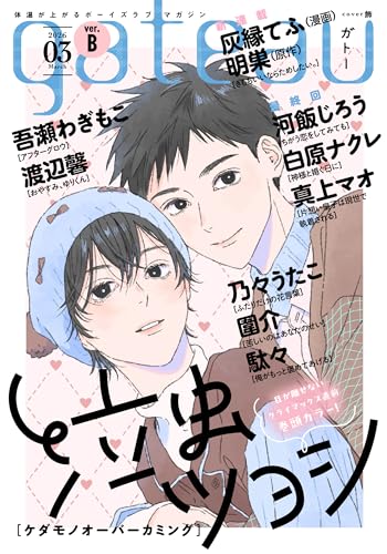 gateau (ガトー) 2026年3月号[雑誌] ver.B