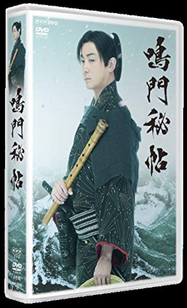新品未開封⭐︎鳴門秘帖 NHK DVD 主演 山本耕史 Amazon.co.jp: 鳴門秘帖 DVDBOX : 山本耕史, 吉川英治, 尾西兼一