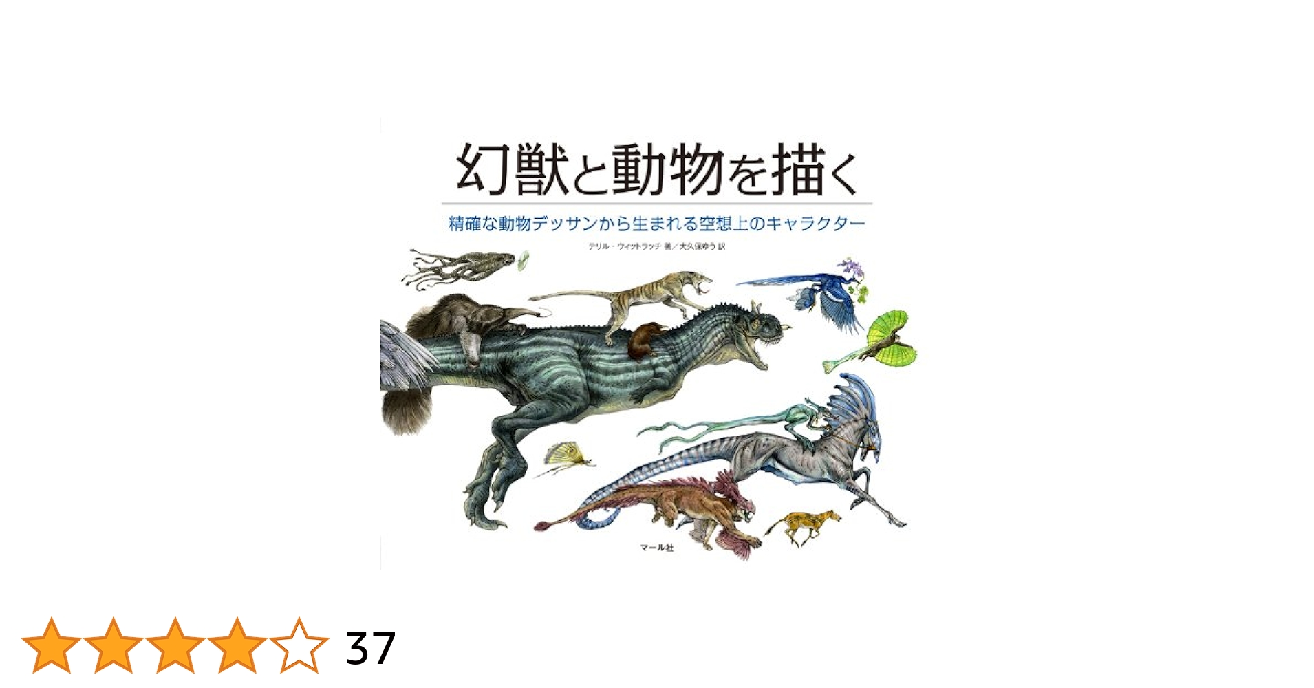 動物・幻獣デザイン、解剖学書5冊セット 動物・幻獣デザイン、解剖学書5冊セット