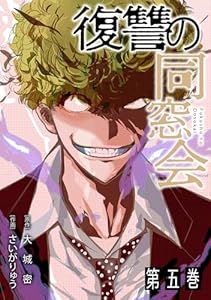 復讐の同窓会【単行本版】(5) (GG-COMICS)