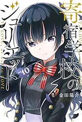 寄宿学校のジュリエット（１０） (週刊少年マガジンコミックス)