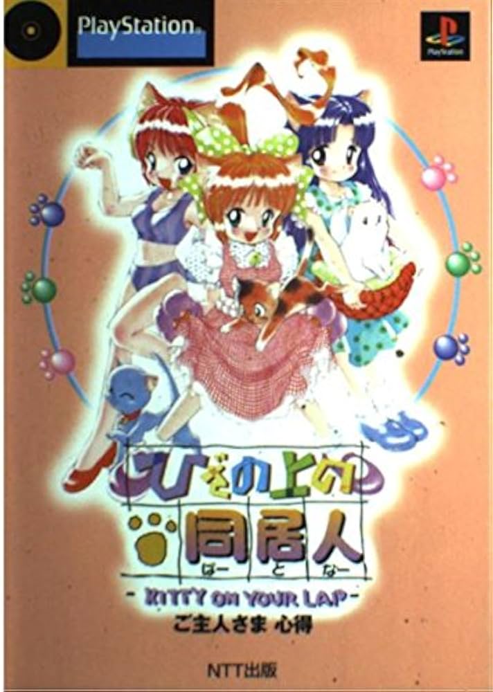 PlayStation - 【PSソフト】ひざの上の同居人 Amazon | ひざの上の同居人 | ゲームソフト