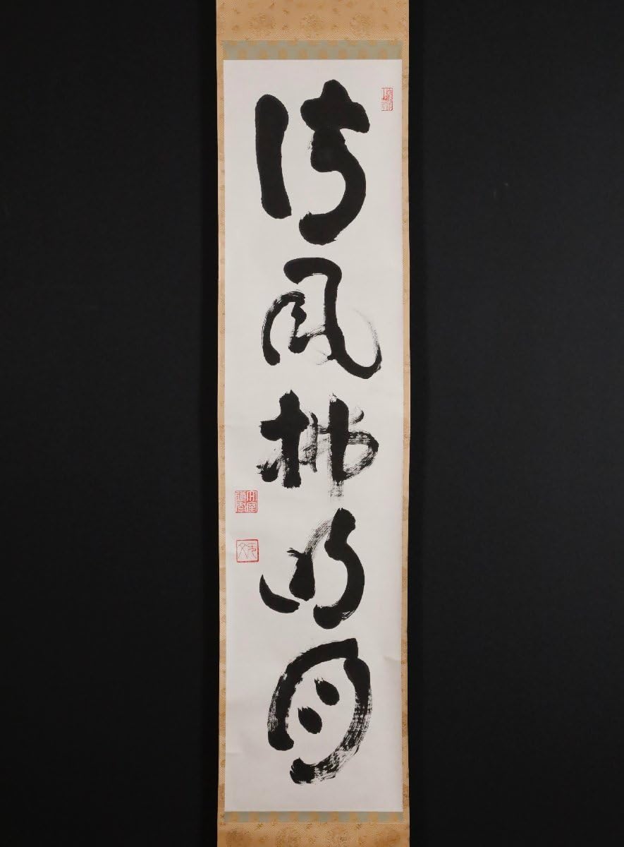 Amazon.co.jp: 模写吉10039 山田無文 書清風払明月 花園大学名誉学長