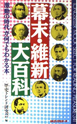 幕末・維新大百科 (ムックの本 341)