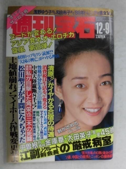 Amazon.co.jp 1003 週刊宝石1988年12/9号 表紙宇江佐りえ/'89美女(和由布子/松居一代/梶原真理子/川上麻衣子