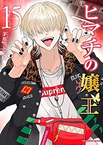 ヒマチの嬢王（１５） (マンガワン女子部)