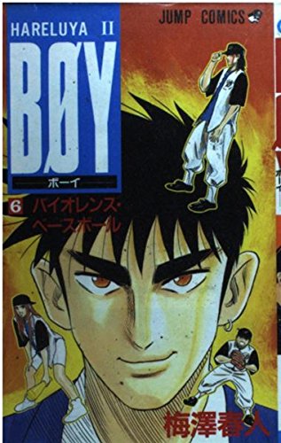 By(ボーイ)6 (ジャンプコミックス)の詳細を見る